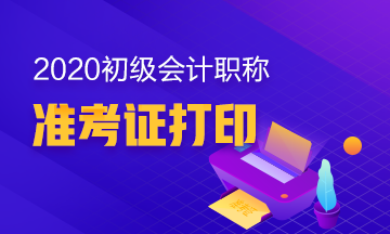 2020年陕西什么时候打印初级会计考试准考证？